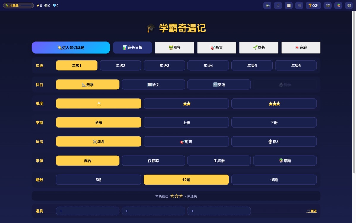学霸奇遇记关卡选择界面：年级、科目、难度、学期、玩法、来源、题数七行选择器